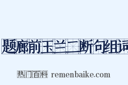 题廊前玉兰二断句组词是什么意思的图片